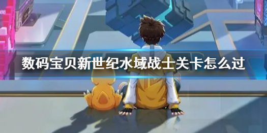 数码宝贝新世纪水域战士关卡攻略 水域战士关卡怎么过