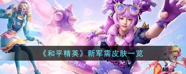 和平精英新军需皮肤图片一览 新军需皮肤有哪些
