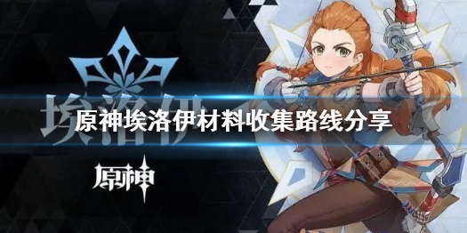 原神埃洛伊培养材料怎么获取 埃洛伊材料收集路线分享