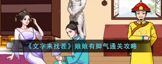 文字来找茬娘娘有脚气通关方法攻略一览