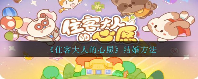 住客大人的心愿结婚方法攻略一览