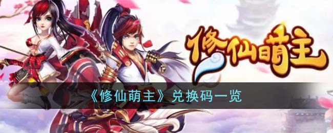 修仙萌主兑换码一览 修仙萌主兑换码有哪些