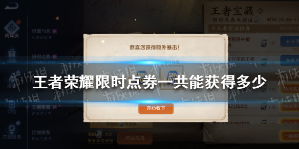 王者荣耀限时点券一共能获得多少 限时点券一共多少解答