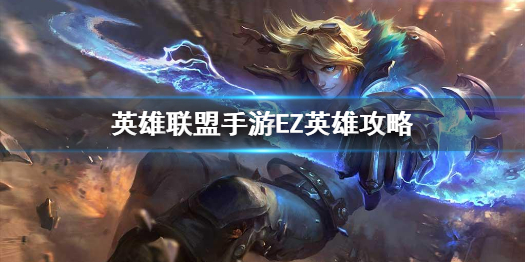 英雄联盟手游EZ英雄攻略 伊泽瑞尔打法技巧分享