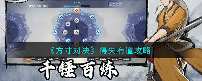 方寸对决得失有道攻略 得失有道怎么过