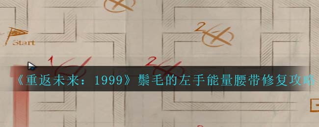 重返未来1999鬃毛的左手能量腰带修复攻略