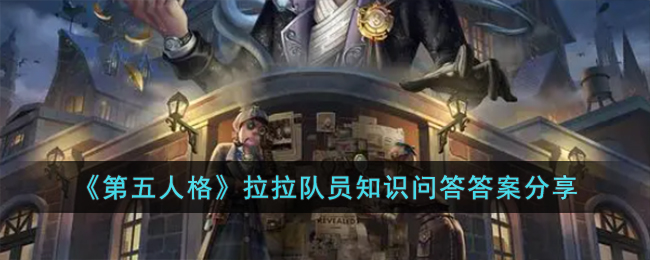 第五人格拉拉队员知识问答答案分享