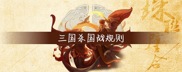 三国杀国战规则是什么 国战规则介绍