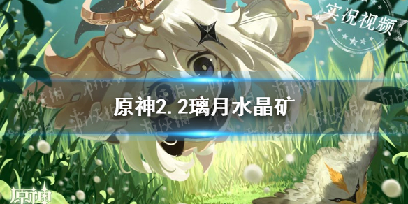 原神手游2.2璃月水晶矿分享 2.2璃月采矿位置介绍