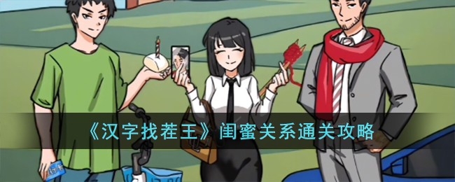 汉字找茬王闺蜜关系通关攻略 闺蜜关系怎么过