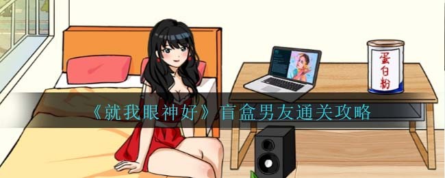 就我眼神好盲盒男友通关攻略 盲盒男友怎么过