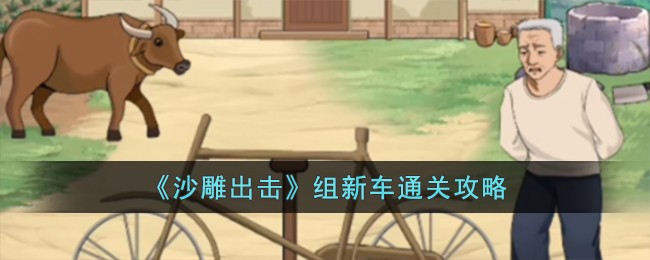 沙雕出击组新车通关攻略 组新车怎么过
