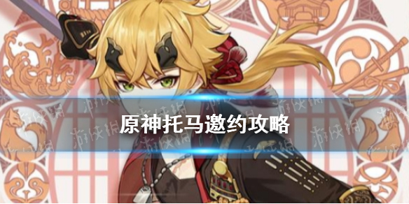 原神手游托马邀约攻略 托马邀约事件怎么过