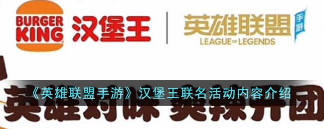 英雄联盟手游汉堡王联名活动内容图文介绍