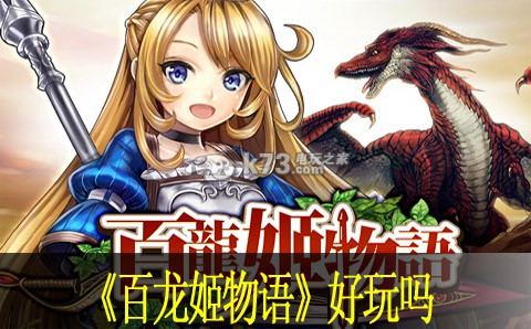 百龙姬物语好玩吗:保持最佳状态