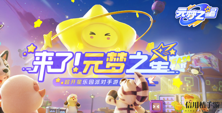 元梦之星手游怎么预约 游戏内拍卖行与竞价策略,获取心仪物品