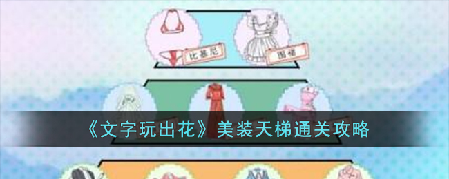 文字玩出花美装天梯通关方法攻略 美装天梯怎么过