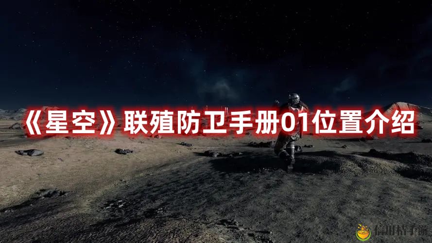 星空联殖防卫手册01位置图文一览