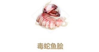 妄想山海毒蛇鱼脍制作方法