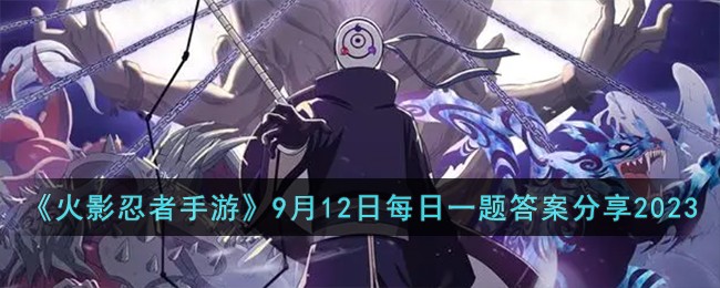火影忍者手游9月12日每日一题答案分享2023