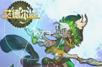 艾德尔冒险全职业搭配分析:充分利用环境