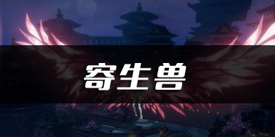 天谕手游寄生兽乐谱代码分享