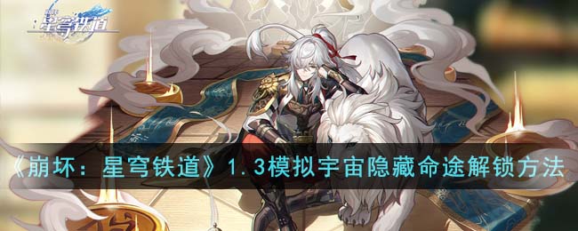 崩坏星穹铁道1.3模拟宇宙隐藏命途专属成就解锁方法攻略