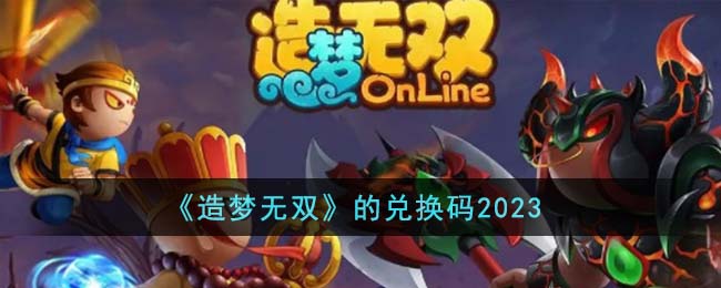 造梦无双兑换码分享2023 造梦无双兑换码有哪些