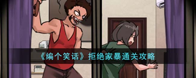 编个笑话拒绝家暴通关方法攻略图文一览