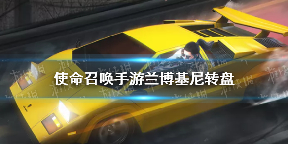 使命召唤手游兰博基尼转盘值得抽吗 兰博基尼皮肤特效