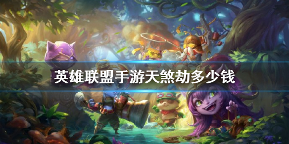 英雄联盟手游天煞劫多少钱 天煞劫价格介绍