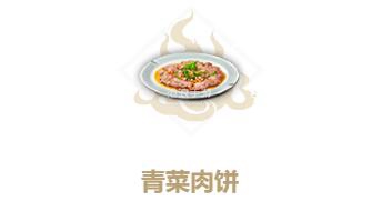 妄想山海青菜肉饼制作方法