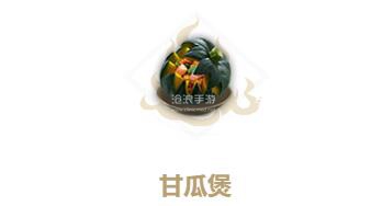妄想山海甘瓜煲制作方法