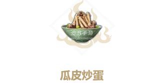 妄想山海瓜皮炒蛋制作方法