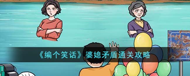 编个笑话婆媳矛盾通关攻略 婆媳矛盾怎么通关