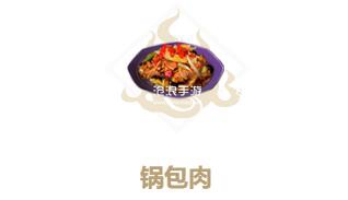 妄想山海锅包肉制作方法