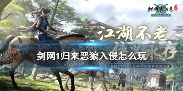 剑网1归来恶狼入侵怎么玩 恶狼来袭活动玩法介绍
