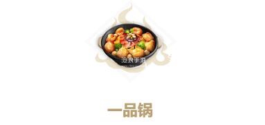 妄想山海一品锅制作方法