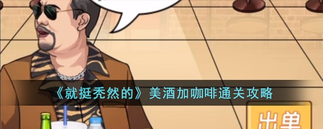 就挺秃然的美酒加咖啡通关攻略 美酒加咖啡怎么过