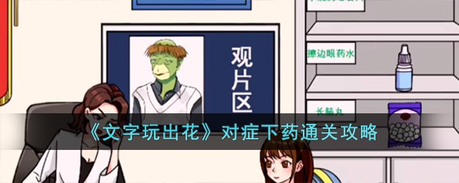 文字玩出花对症下药通关攻略 对症下药怎么过