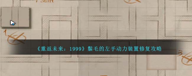 重返未来1999鬃毛的左手动力装置修复攻略