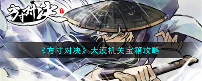 方寸对决大漠机关宝箱攻略 大漠机关宝箱怎么样