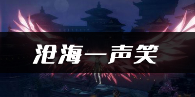 天谕手游沧海一声笑乐谱代码分享