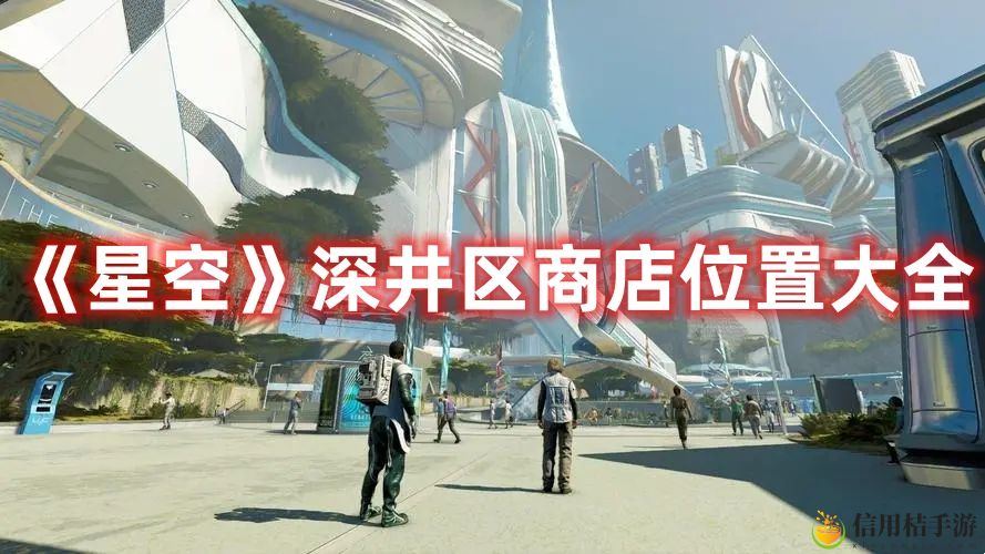 星空深井区商店位置图文大全