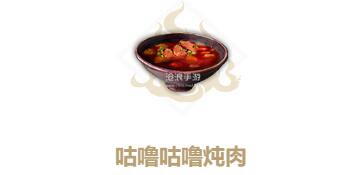 妄想山海咕噜咕噜炖肉制作方法