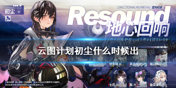 云图计划初尘什么时候出 初尘池子时间