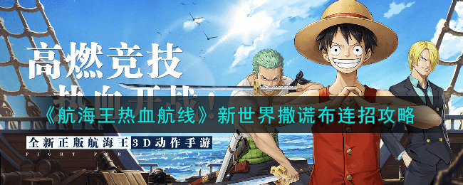 航海王热血航线新世界撒谎布连招攻略一览