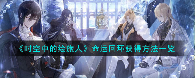 时空中的绘旅人命运回环获得方法攻略一览