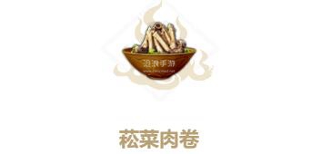 妄想山海菘菜肉卷制作方法