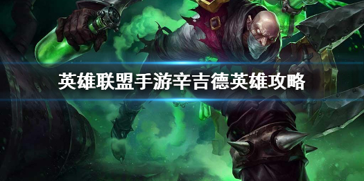 英雄联盟手游辛吉德英雄攻略 辛吉德打法技巧分享